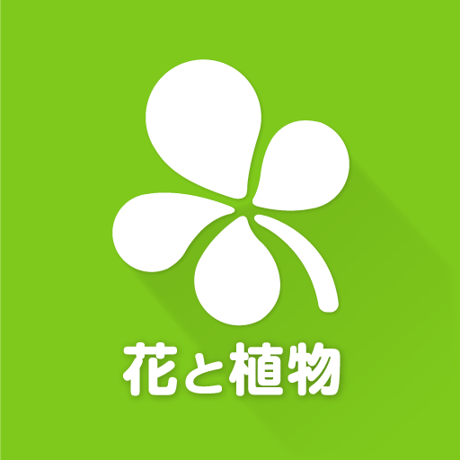GreenSnap - ๆค็ฉใป่ฑใฎๅๅใๅคใๅ็ๅ
ฑๆใขใใช
